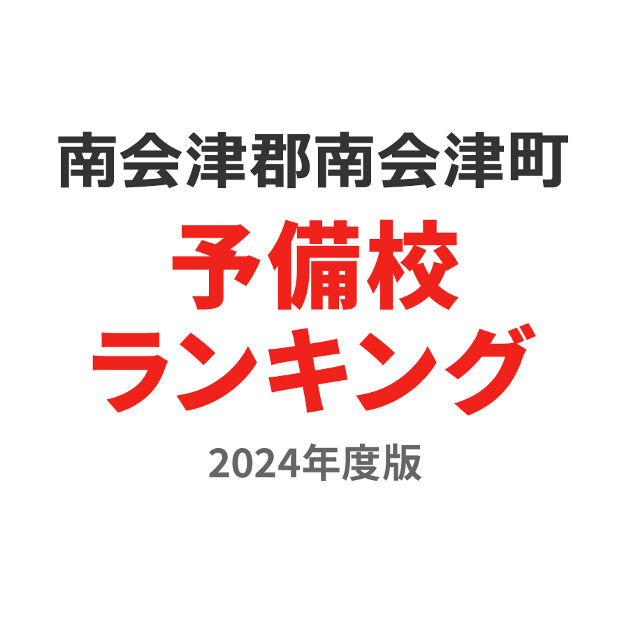 南会津郡南会津町予備校ランキング2024年度版