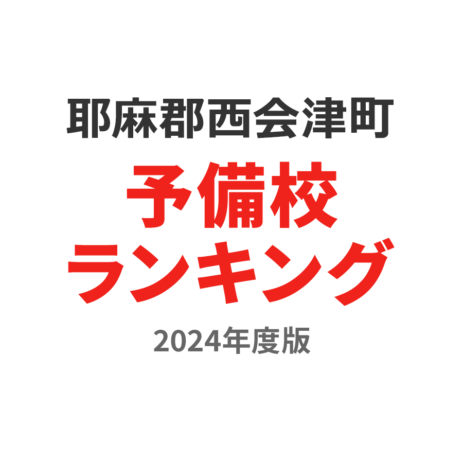 耶麻郡西会津町予備校ランキング2024年度版