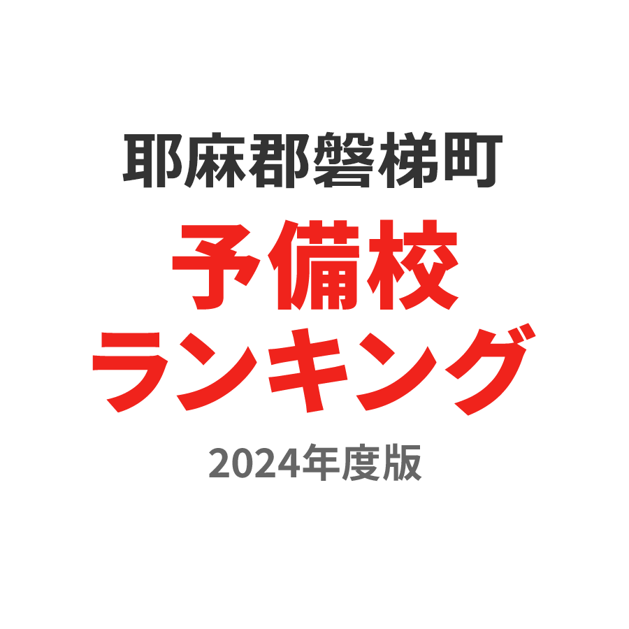 耶麻郡磐梯町予備校ランキング2024年度版