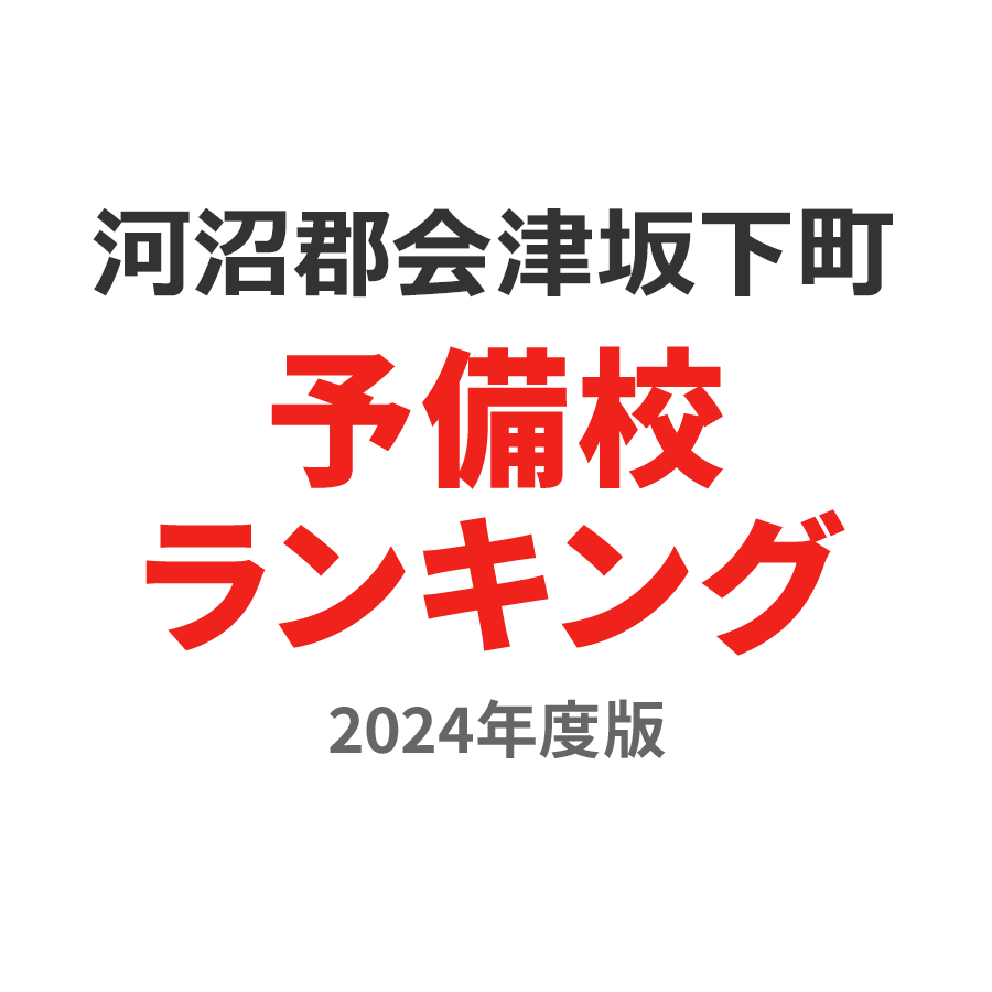 河沼郡会津坂下町予備校ランキング2024年度版