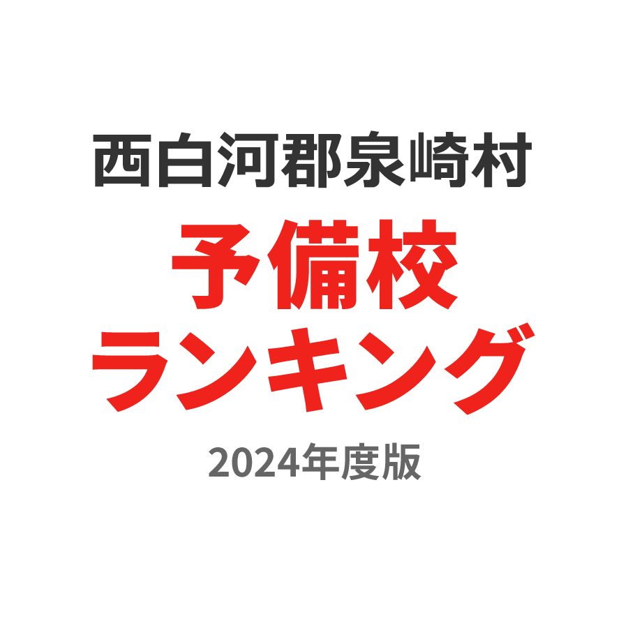 西白河郡泉崎村予備校ランキング2024年度版