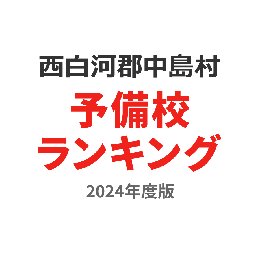 西白河郡中島村予備校ランキング2024年度版