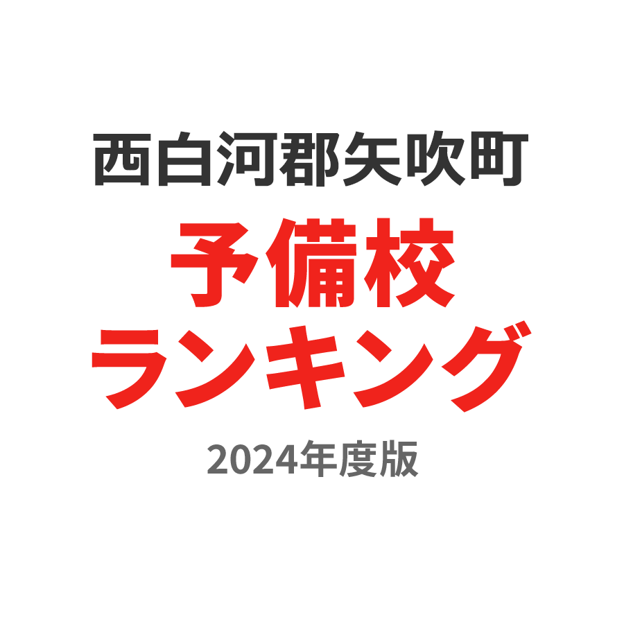 西白河郡矢吹町予備校ランキング2024年度版