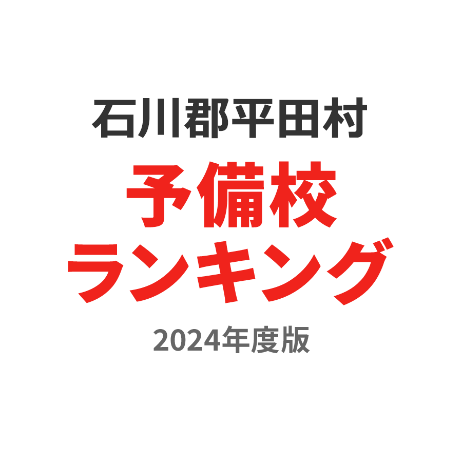 石川郡平田村予備校ランキング2024年度版