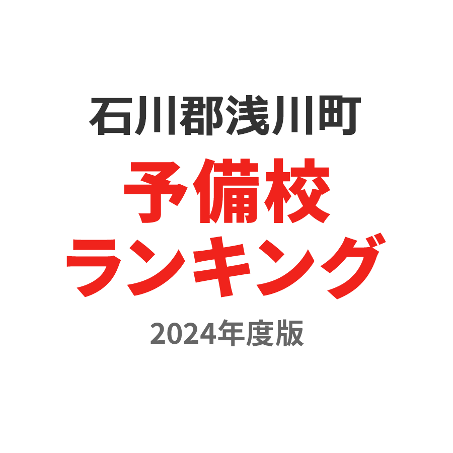 石川郡浅川町予備校ランキング2024年度版