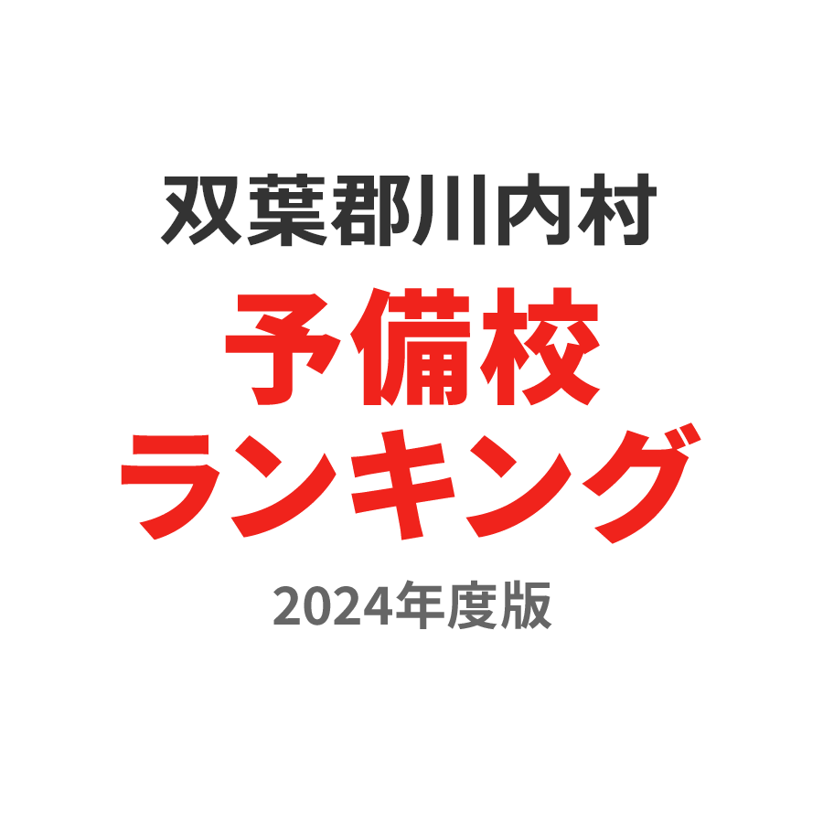 双葉郡川内村予備校ランキング2024年度版