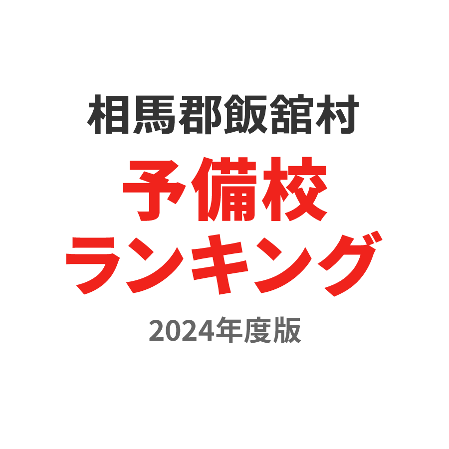 相馬郡飯舘村予備校ランキング2024年度版