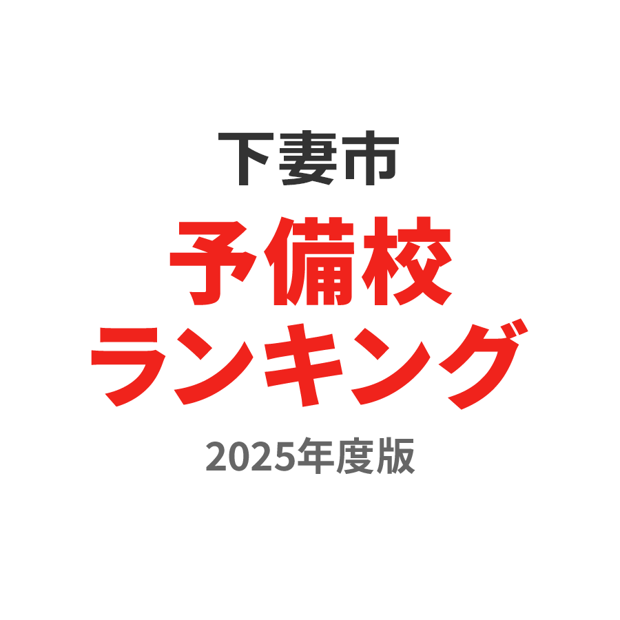 下妻市予備校ランキング2024年度版