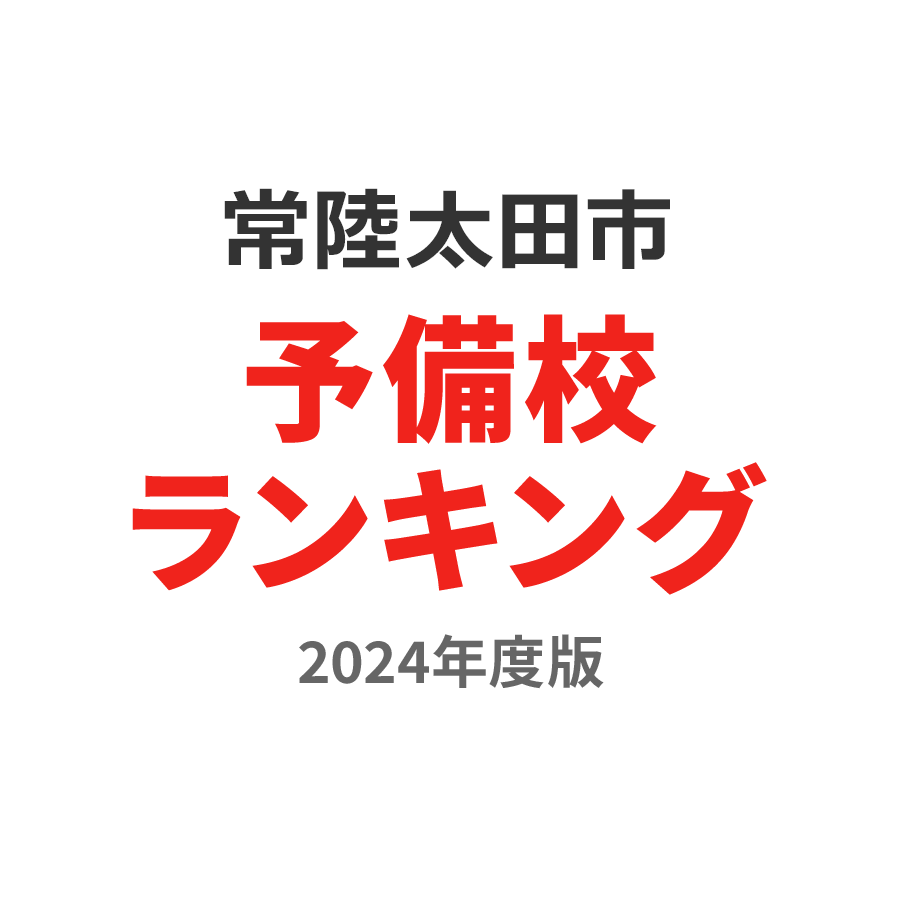 常陸太田市予備校ランキング2024年度版