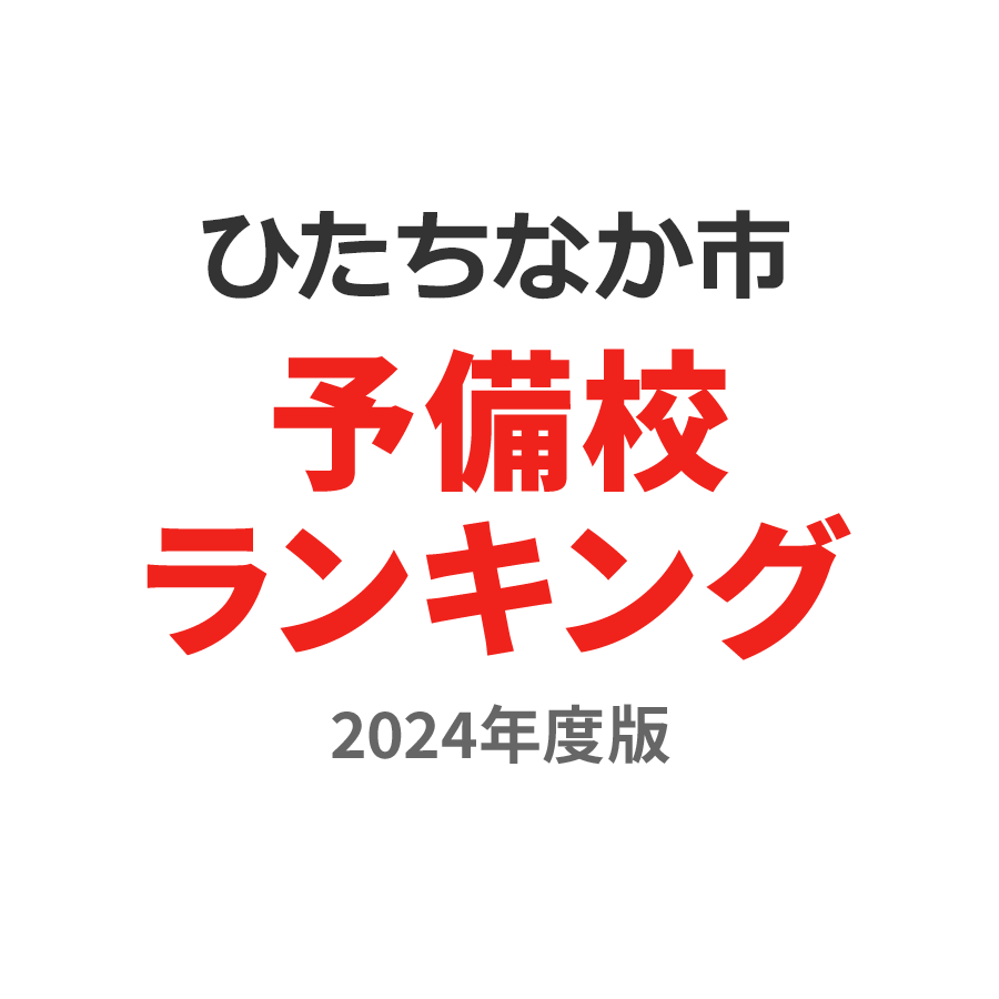 ひたちなか市予備校ランキング2024年度版