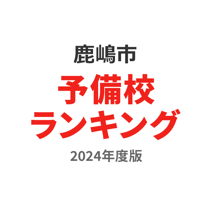 鹿嶋市予備校ランキング2024年度版