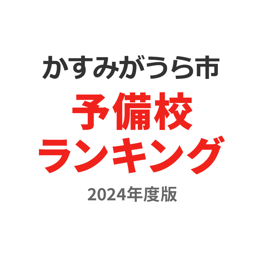 かすみがうら市予備校ランキング2024年度版