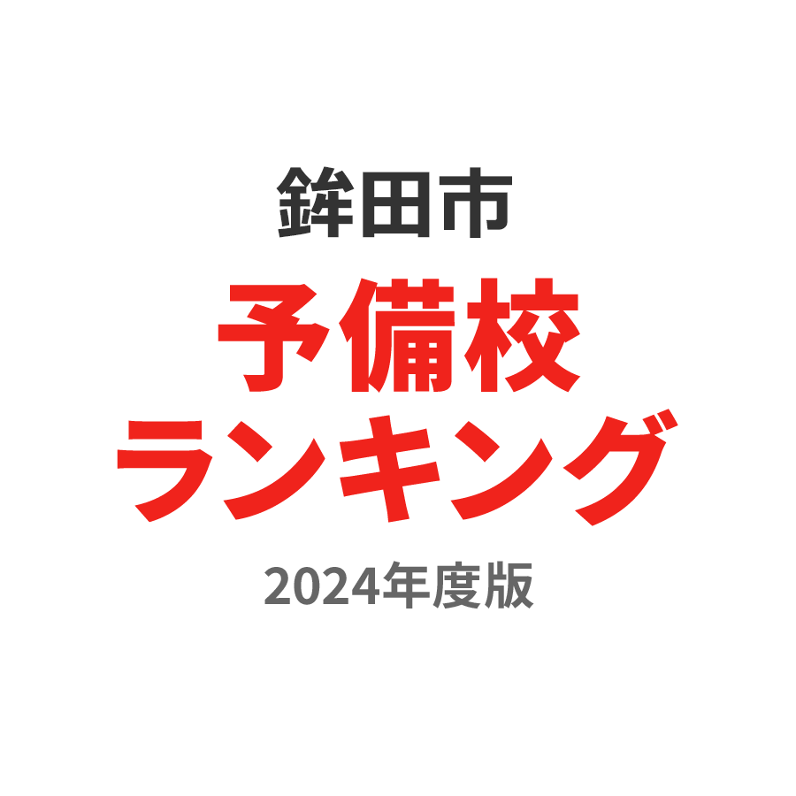 鉾田市予備校ランキング2024年度版