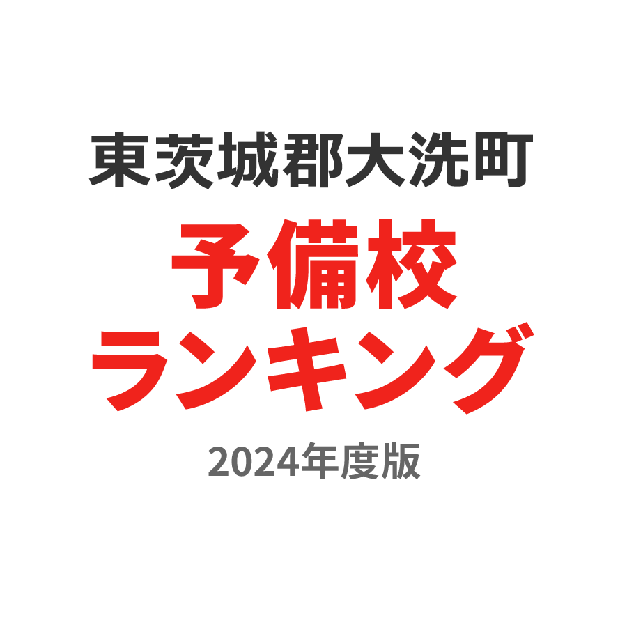 東茨城郡大洗町予備校ランキング2024年度版