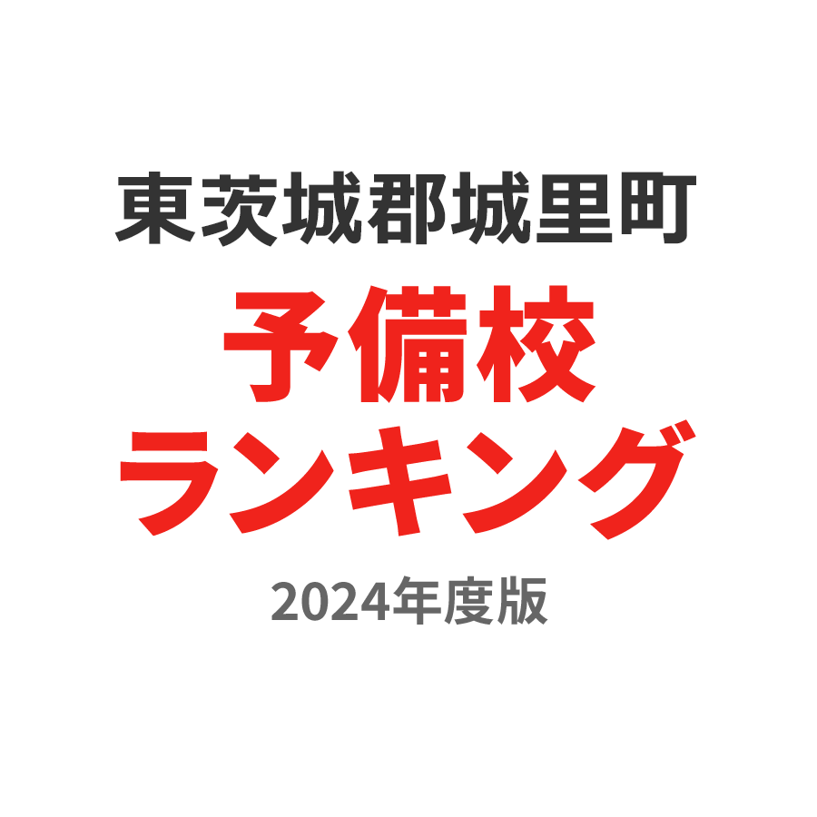 東茨城郡城里町予備校ランキング2024年度版