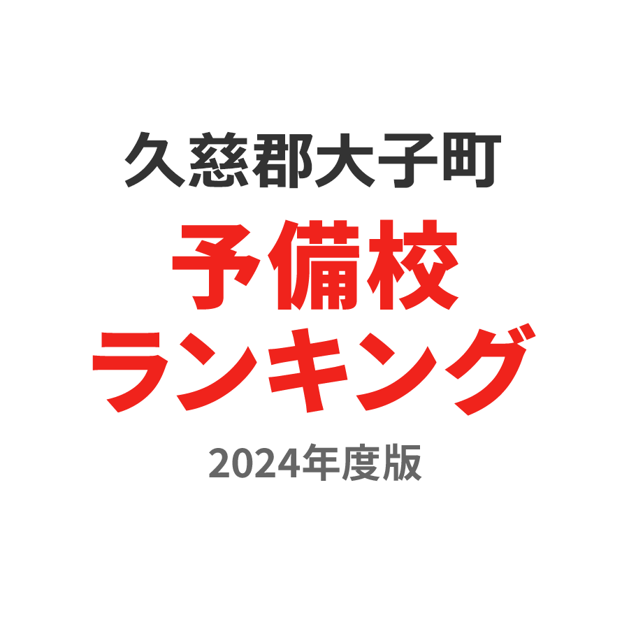 久慈郡大子町予備校ランキング2024年度版