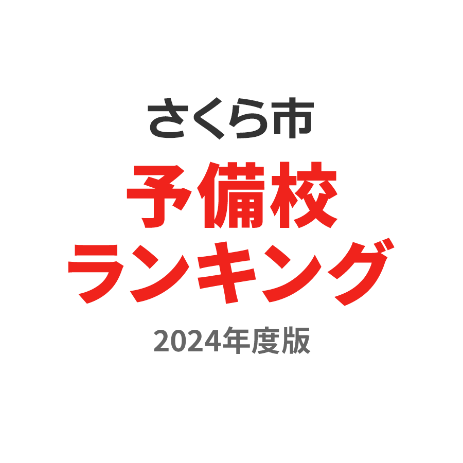 さくら市予備校ランキング2024年度版