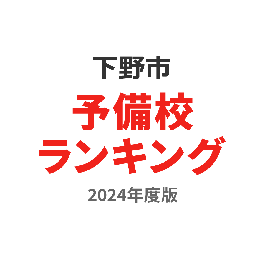 下野市予備校ランキング2024年度版