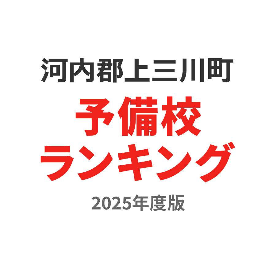 河内郡上三川町予備校ランキング2024年度版