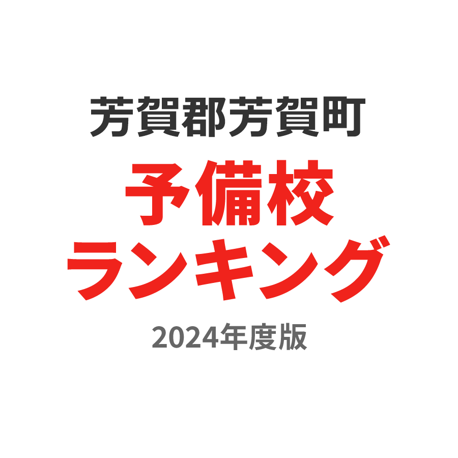 芳賀郡芳賀町予備校ランキング2024年度版