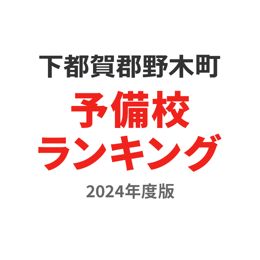 下都賀郡野木町予備校ランキング2024年度版