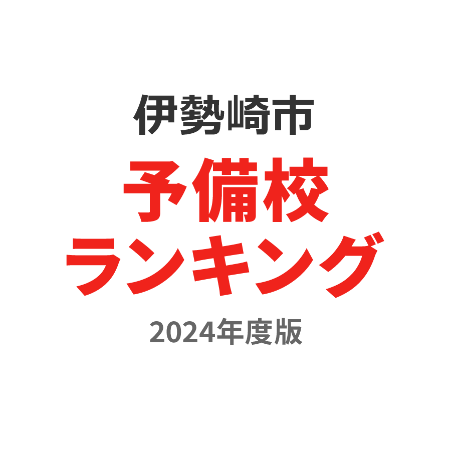 伊勢崎市予備校ランキング2024年度版