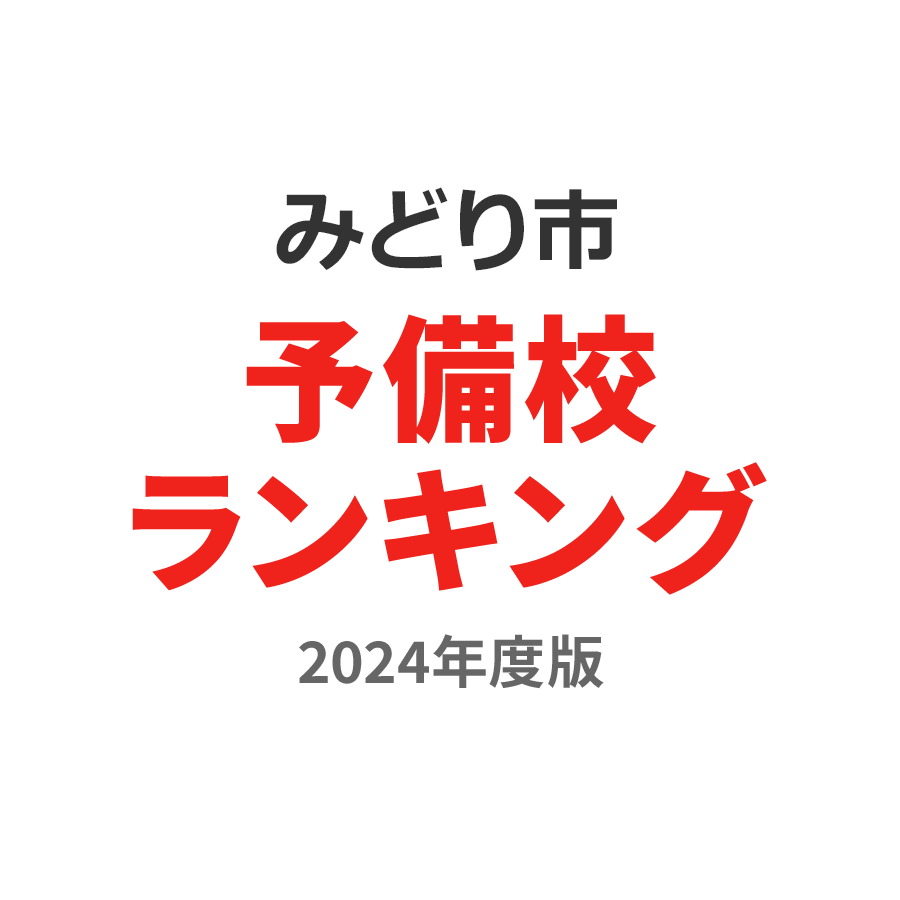 みどり市予備校ランキング2024年度版