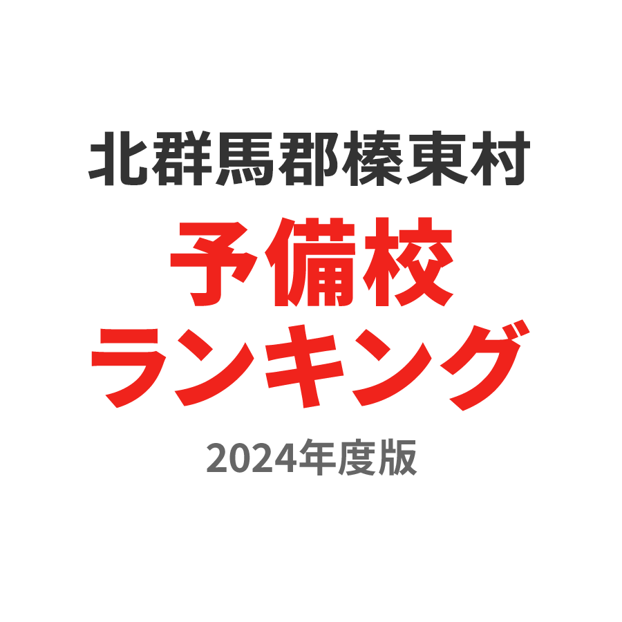 北群馬郡榛東村予備校ランキング2024年度版