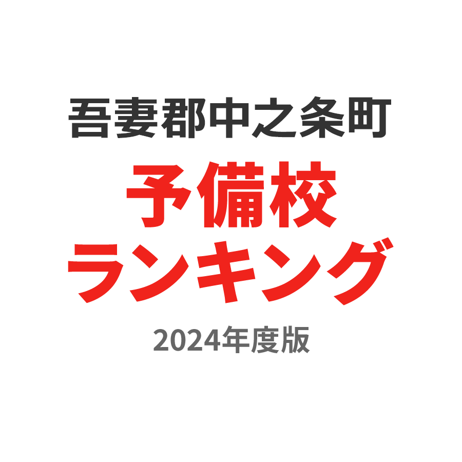 吾妻郡中之条町予備校ランキング2024年度版