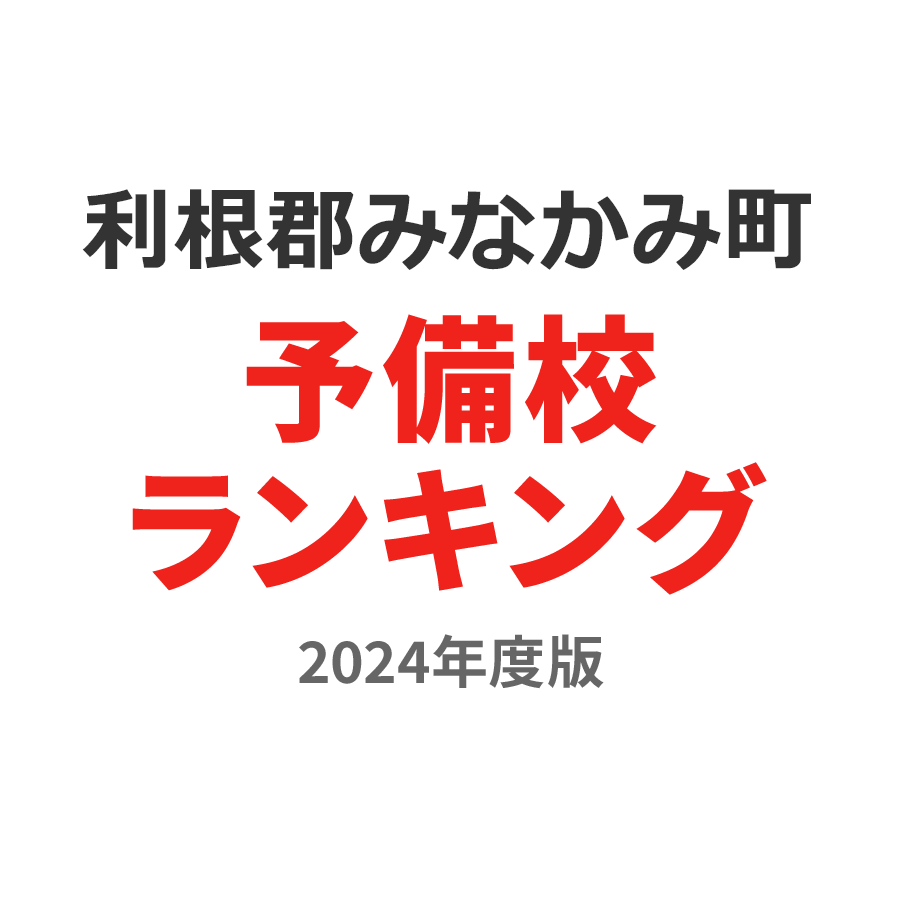 利根郡みなかみ町予備校ランキング2024年度版