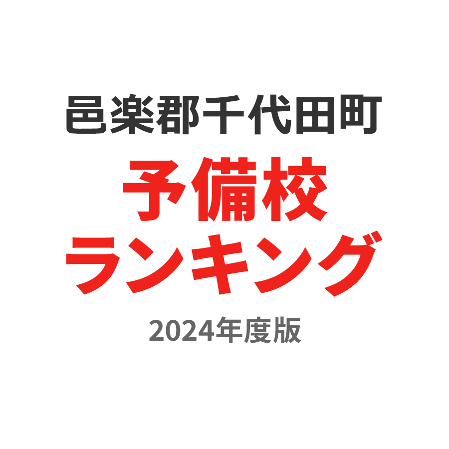 邑楽郡千代田町予備校ランキング2024年度版