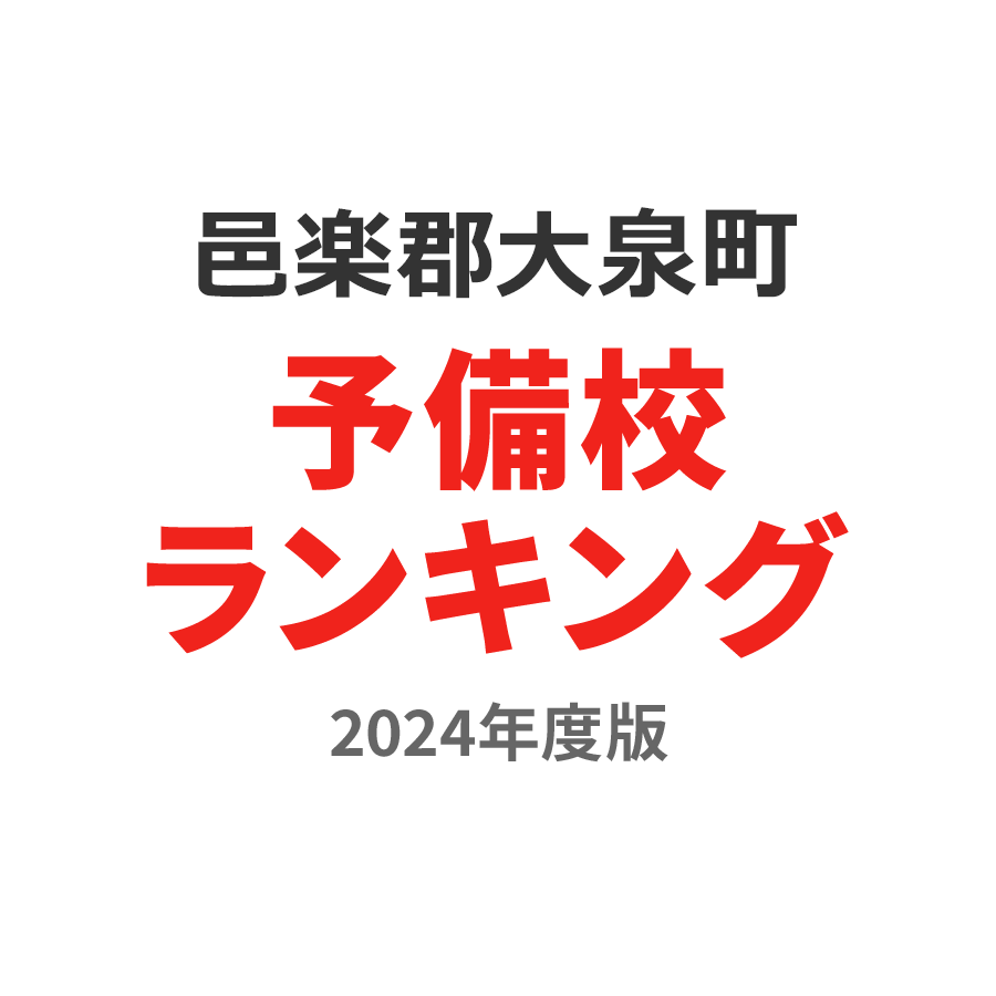 邑楽郡大泉町予備校ランキング2024年度版