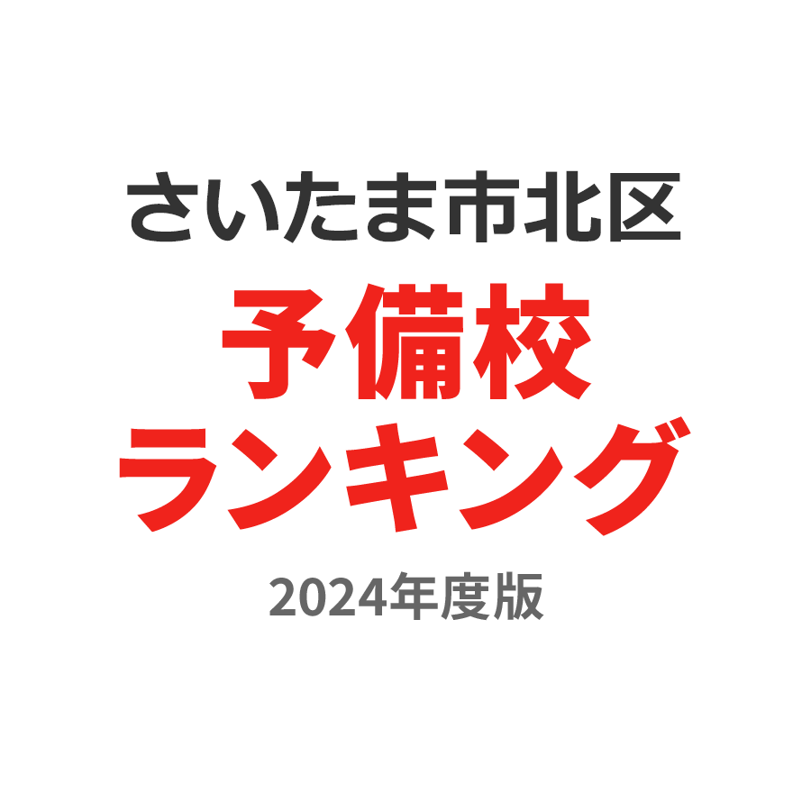 さいたま市北区予備校ランキング2024年度版