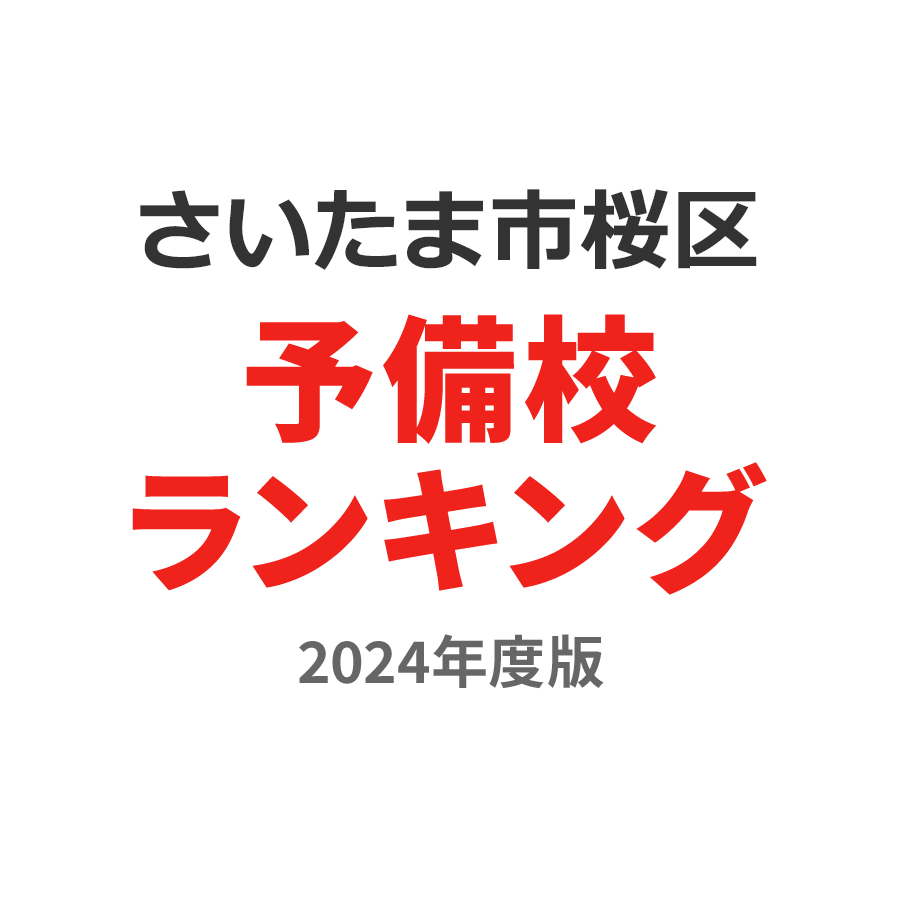 さいたま市桜区予備校ランキング2024年度版