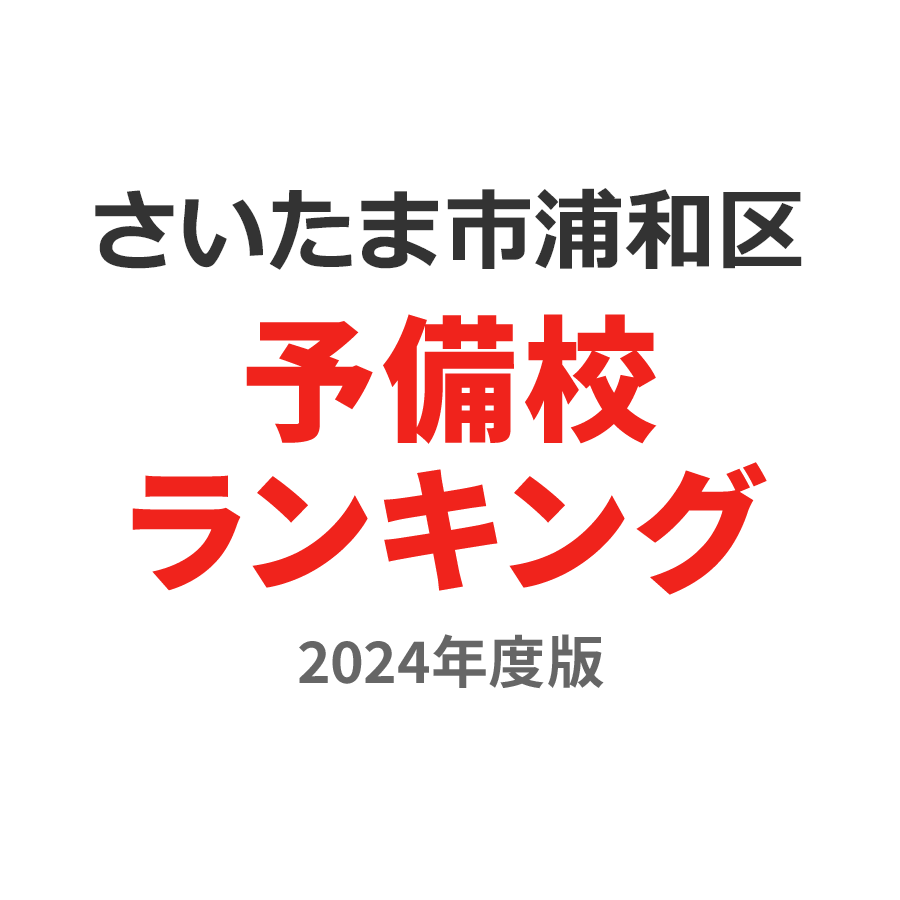 さいたま市浦和区予備校ランキング2024年度版