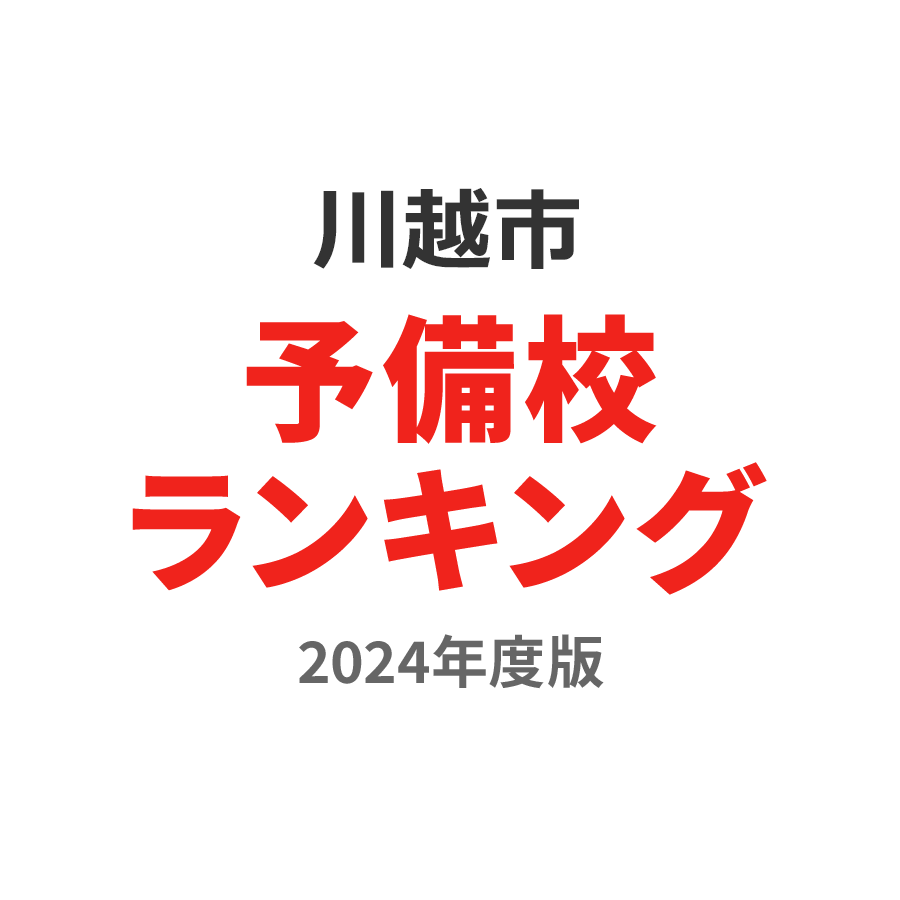 川越市予備校ランキング2024年度版