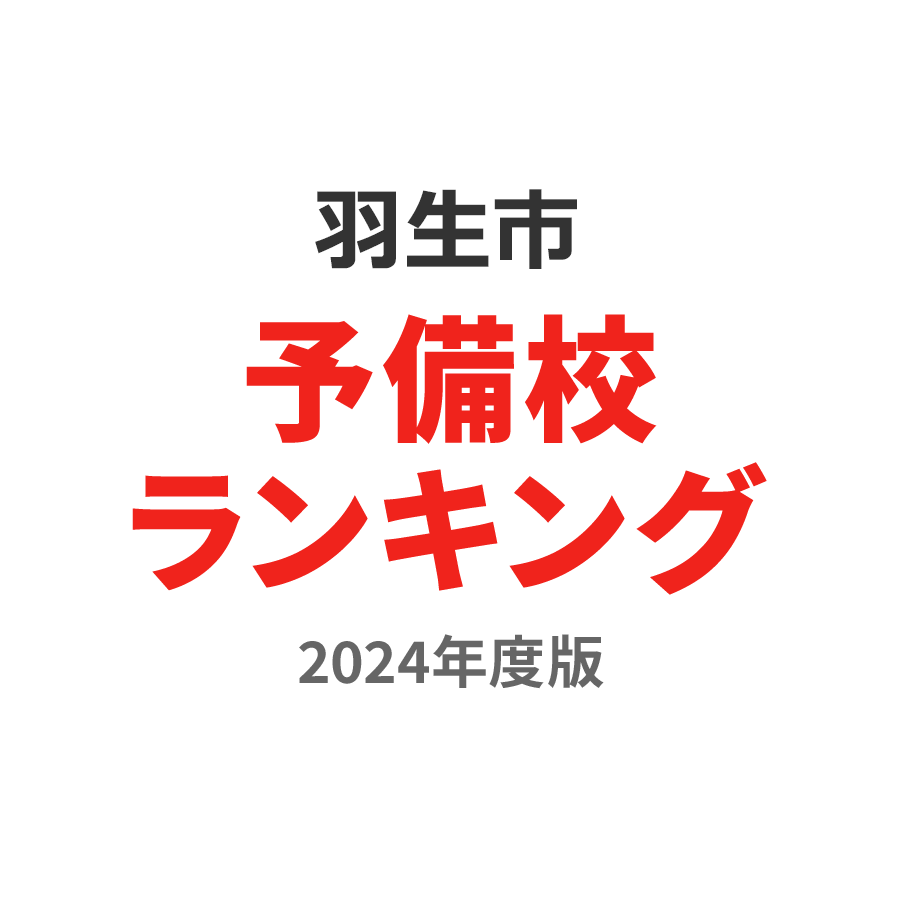 羽生市予備校ランキング2024年度版