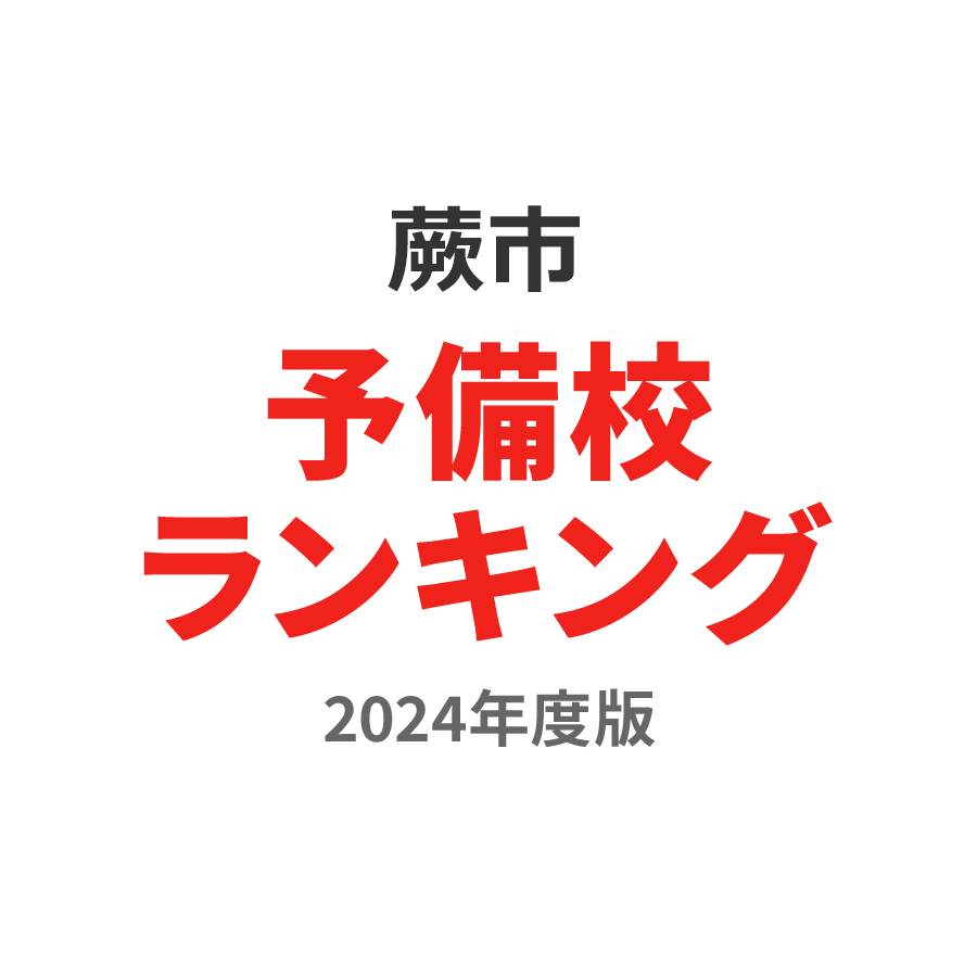 蕨市予備校ランキング2024年度版