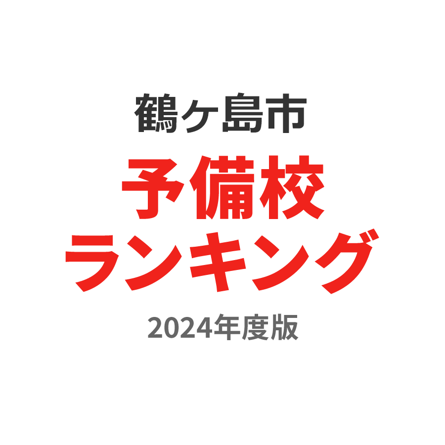 鶴ヶ島市予備校ランキング2024年度版