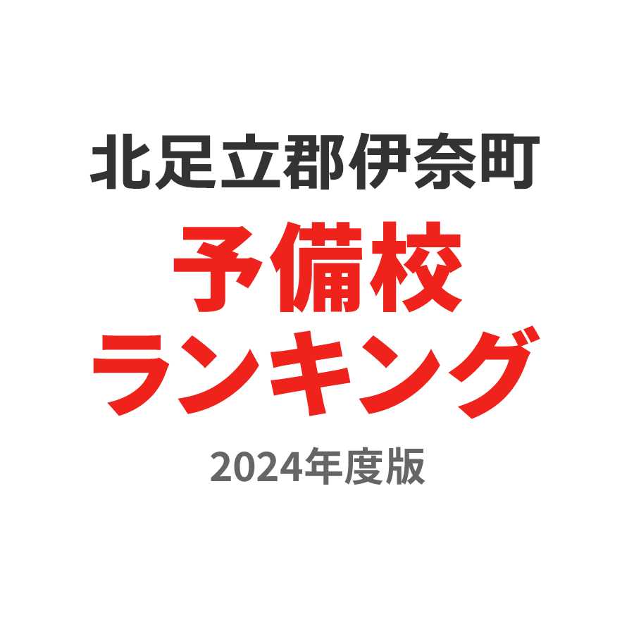 北足立郡伊奈町予備校ランキング2024年度版