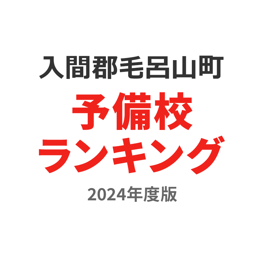 入間郡毛呂山町予備校ランキング2024年度版