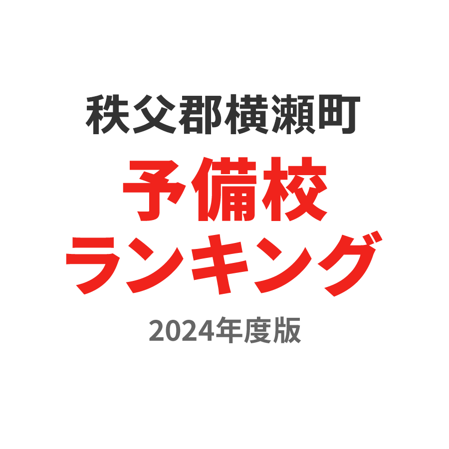 秩父郡横瀬町予備校ランキング2024年度版