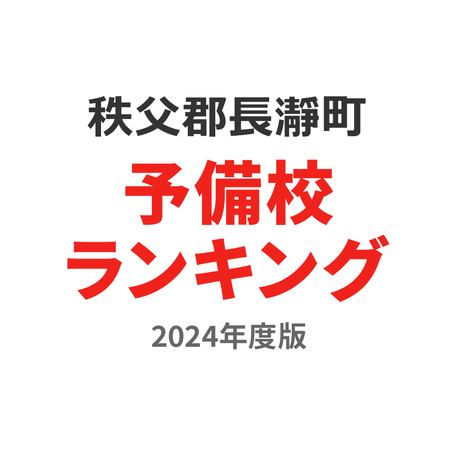 秩父郡長瀞町予備校ランキング2024年度版