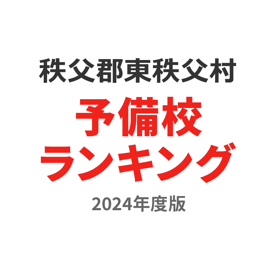 秩父郡東秩父村予備校ランキング2024年度版