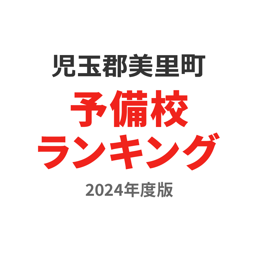 児玉郡美里町予備校ランキング2024年度版