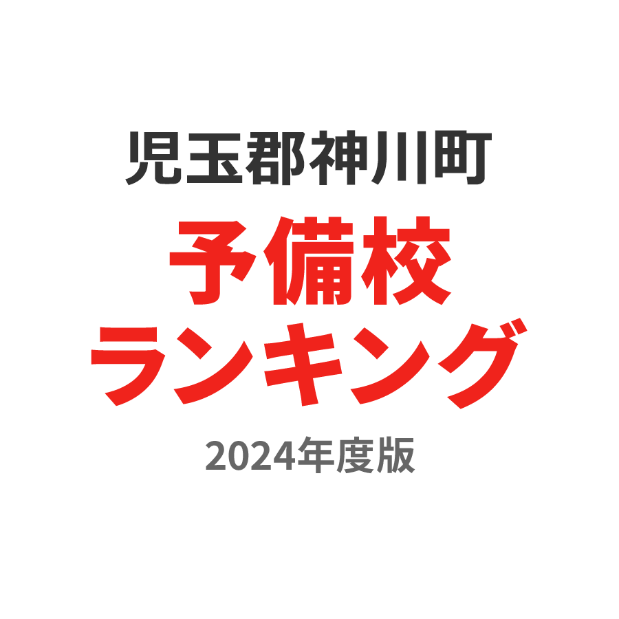 児玉郡神川町予備校ランキング2024年度版