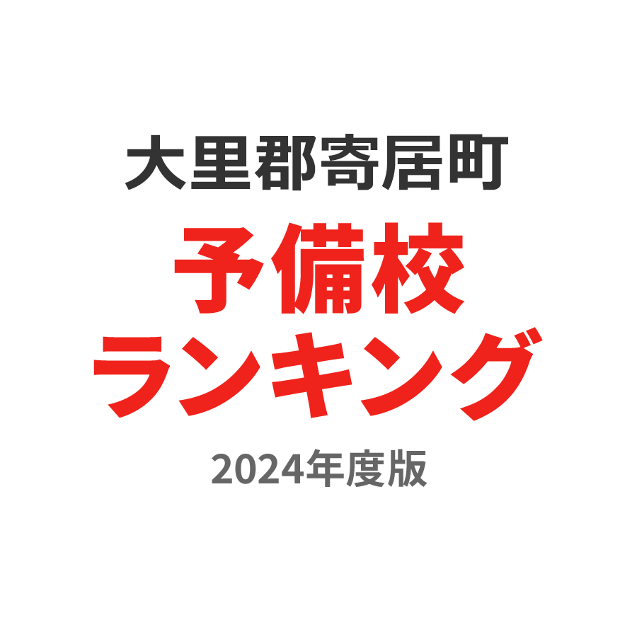 大里郡寄居町予備校ランキング2024年度版