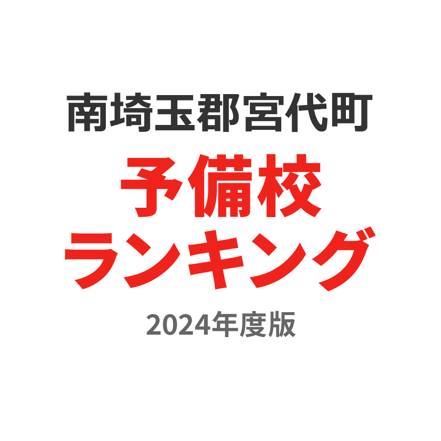 南埼玉郡宮代町予備校ランキング2024年度版