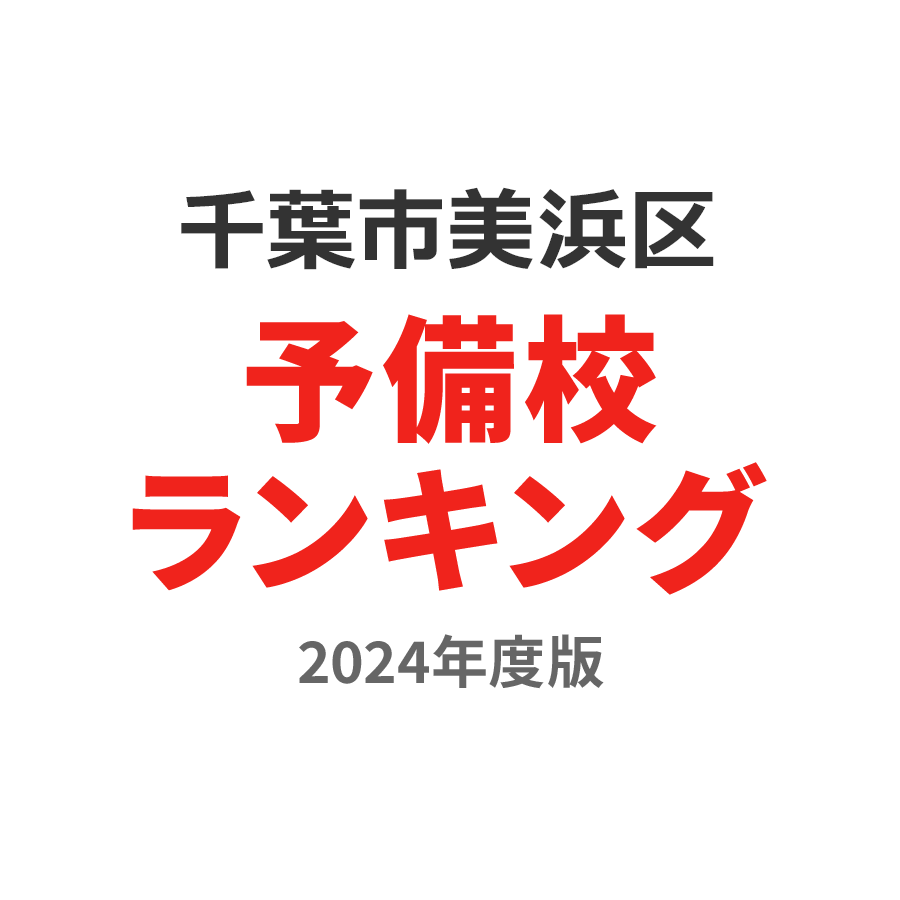 千葉市美浜区予備校ランキング2024年度版