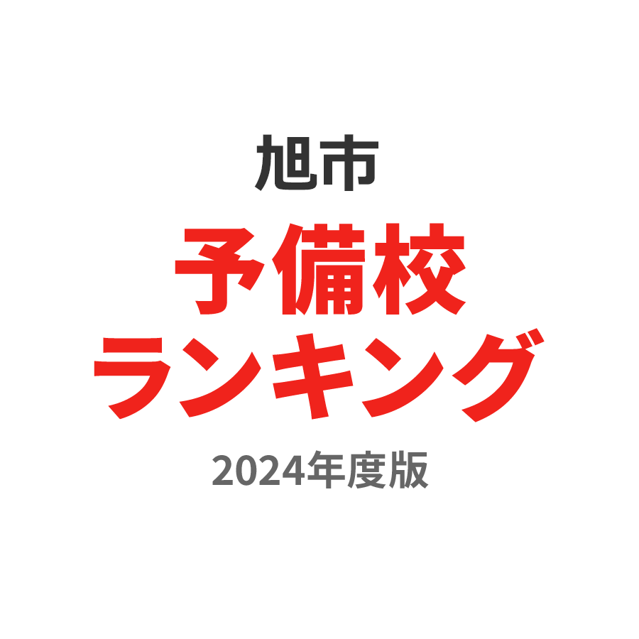 旭市予備校ランキング2024年度版